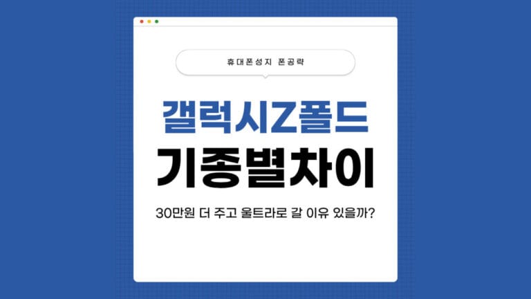 갤럭시Z폴드8 울트라 차이 썸네일