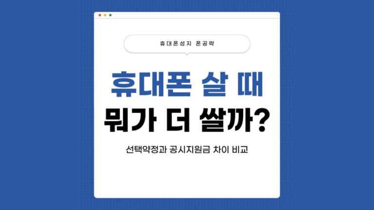 공시지원금 선택약정 차이