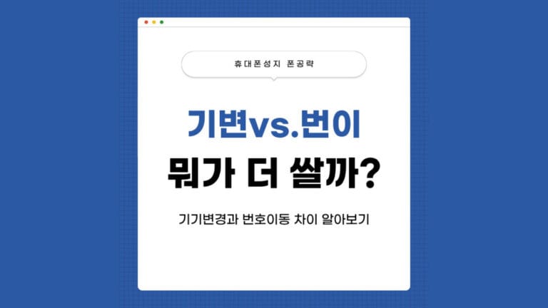 번호이동 vs 기기변경