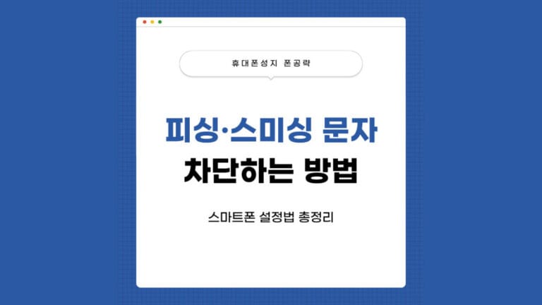 스미싱 차단 포스팅 썸네일