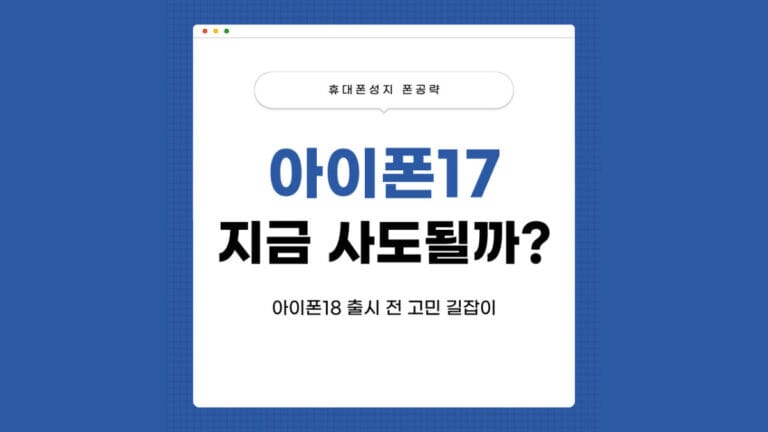아이폰17 지금사도 될까 포스팅 썸네일