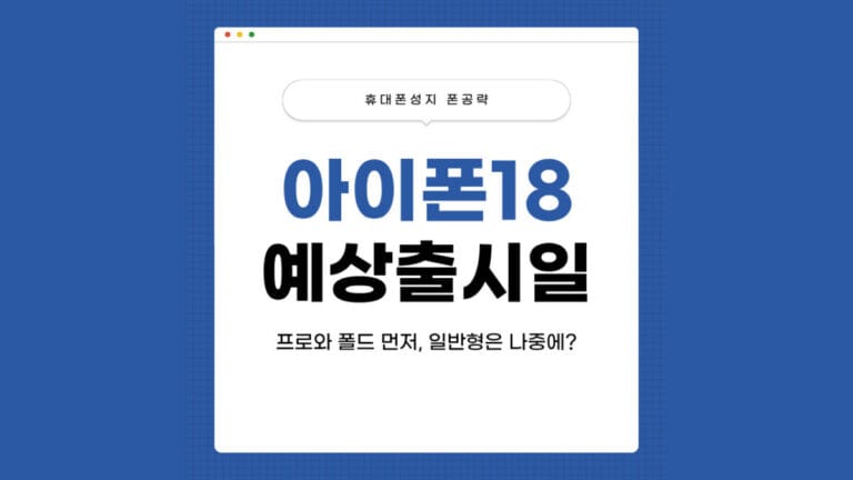 아이폰18예상출시일 썸네일 이미지