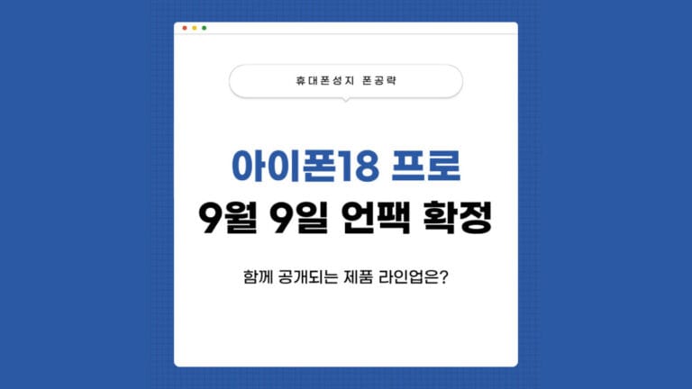 아이폰18프로 언팩확정 썸네일