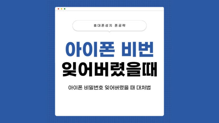 아이폰비번 잃어버렸을 때 썸네일 이미지