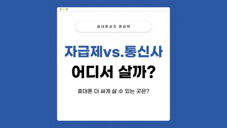 통신사 자급제 구매 비교 썸네일 이미지