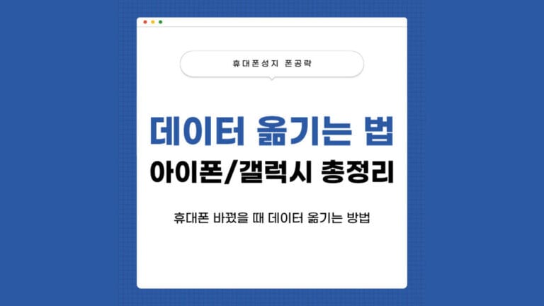 휴대폰 데이터 옮기는 방법 썸네일
