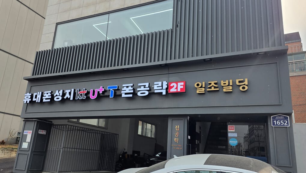 휴대폰성지폰공략 간판 이미지