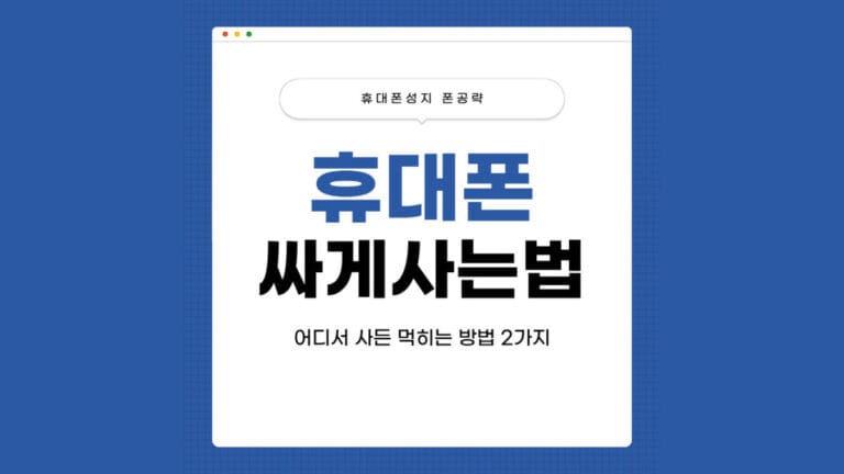 휴대폰싸게사는법 썸네일