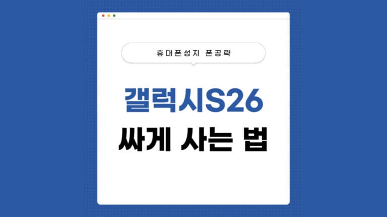 갤럭시 S26 싸게 사는 법 썸네일