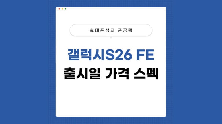 갤럭시S26FE 썸네일