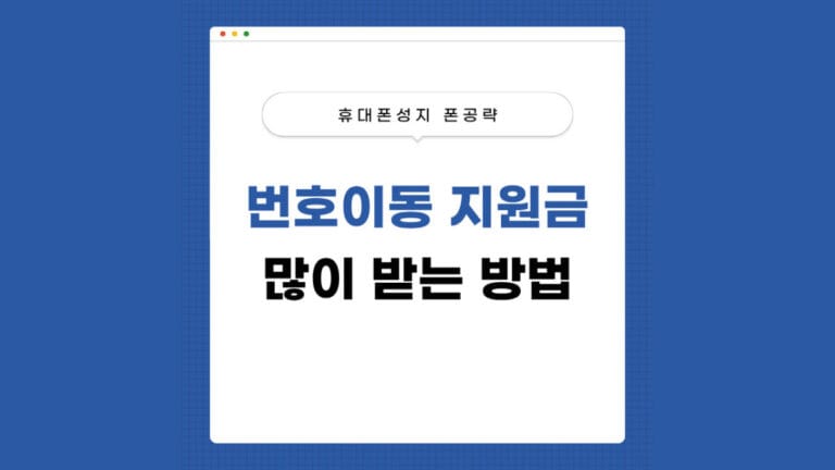 번호이동 지원금 썸네일