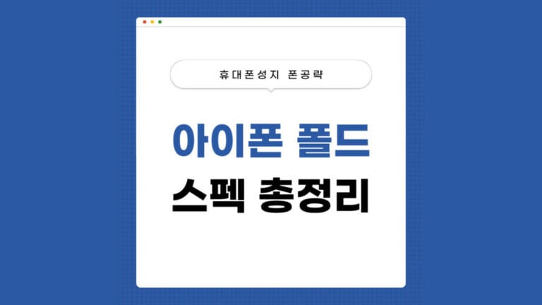 아이폰 폴드 썸네일