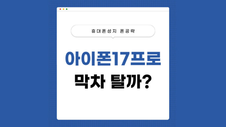 아이폰17 프로 막차 썸네일