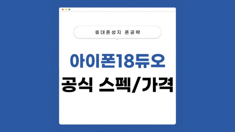 아이폰18듀오 썸네일