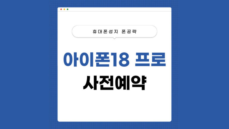 아이폰18프로 사전예약 썸네일