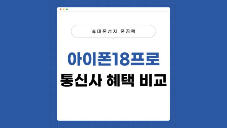아이폰18프로 통신사 혜택 비교 썸네일