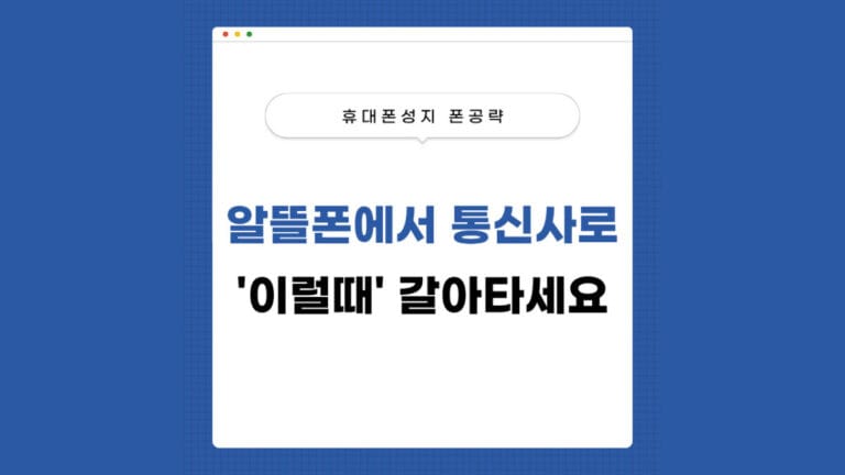 알뜰폰에서 통신사로 썸네일