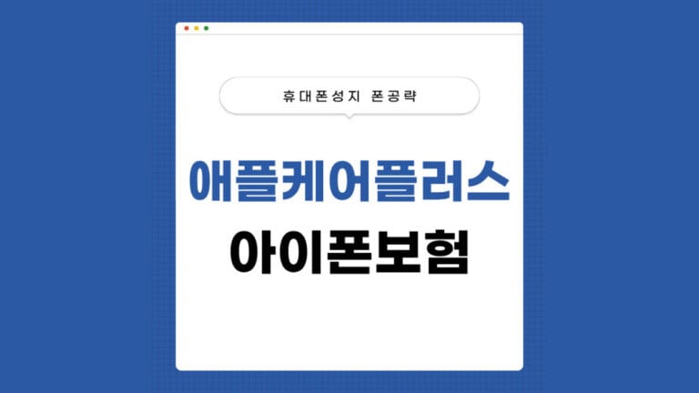 애플케어플러스 vs 통신사 파손보험 아이폰 보험 비교 썸네일