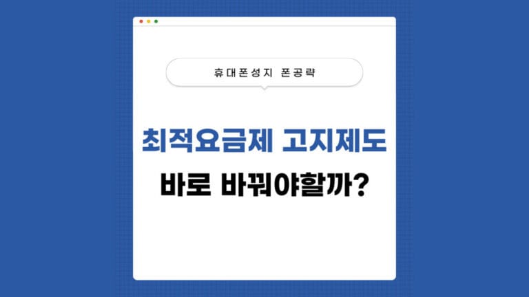 최적요금제 고지제도 썸네일