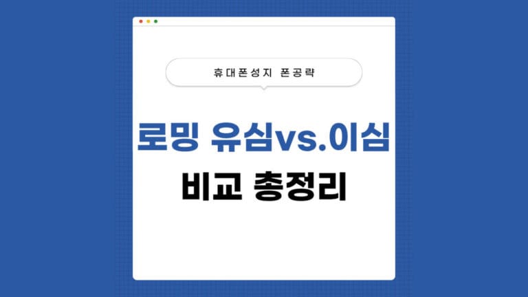 해외여행 로밍 유심 이심 비교 썸네일