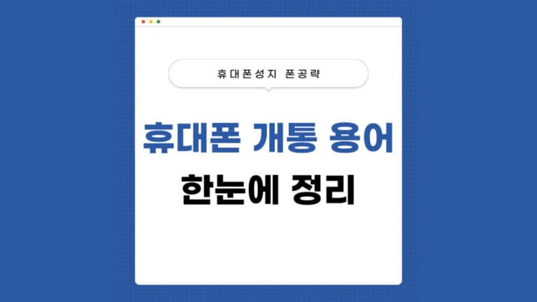 휴대폰 개통 용어 썸네일