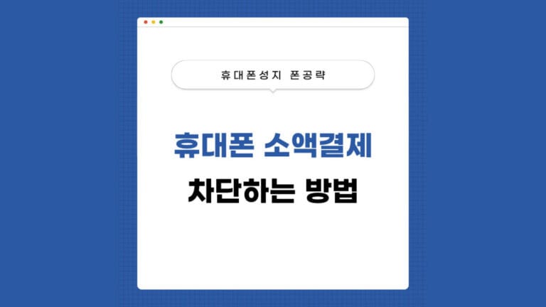 휴대폰 소액결제 차단 썸네일