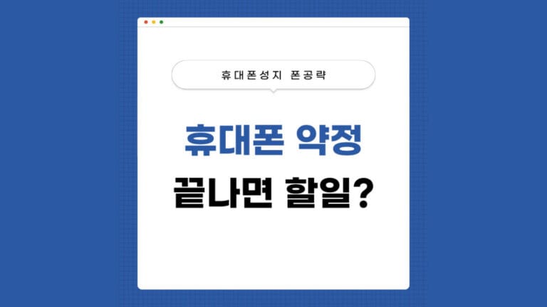 휴대폰 약정 끝나면 썸네일