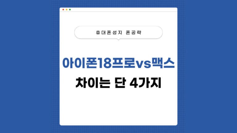 아이폰18프로 프로맥스 차이 썸네일