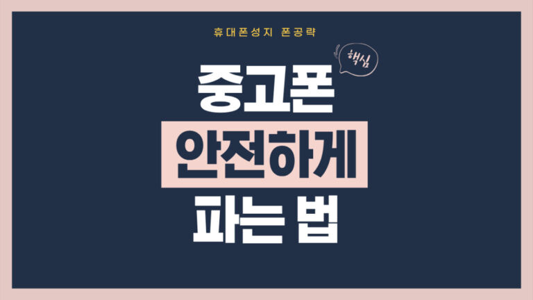 중고폰-안전하게-파는법-썸네일
