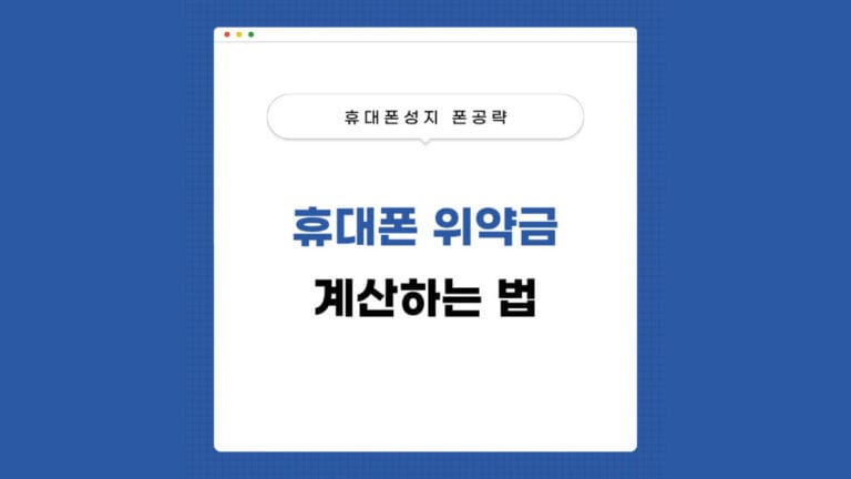 휴대폰-위약금-계산하는-법-썸네일